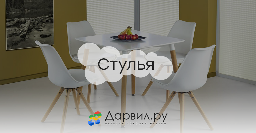 Дарвил стулья